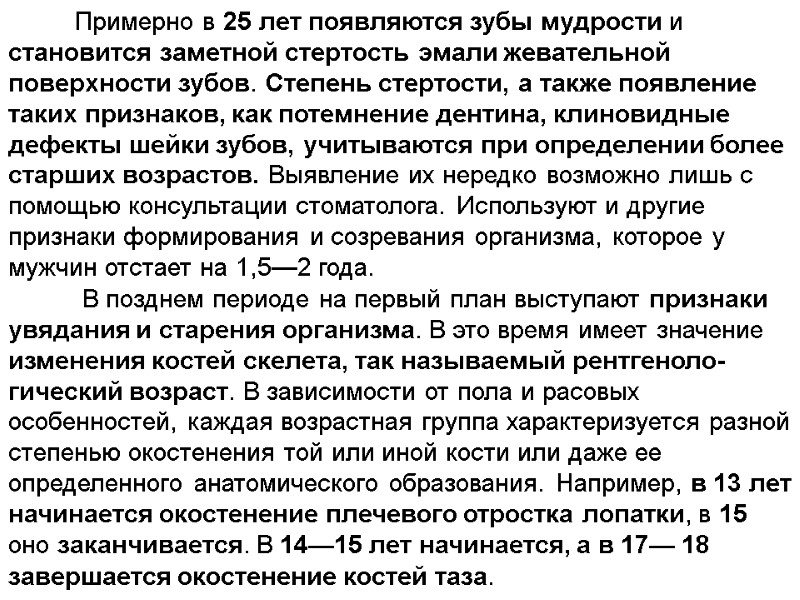 Примерно в 25 лет появляются зубы мудрости и становится заметной стертость эмали жевательной поверхности